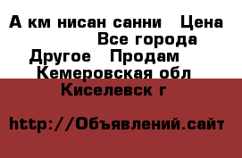 А.км нисан санни › Цена ­ 5 000 - Все города Другое » Продам   . Кемеровская обл.,Киселевск г.